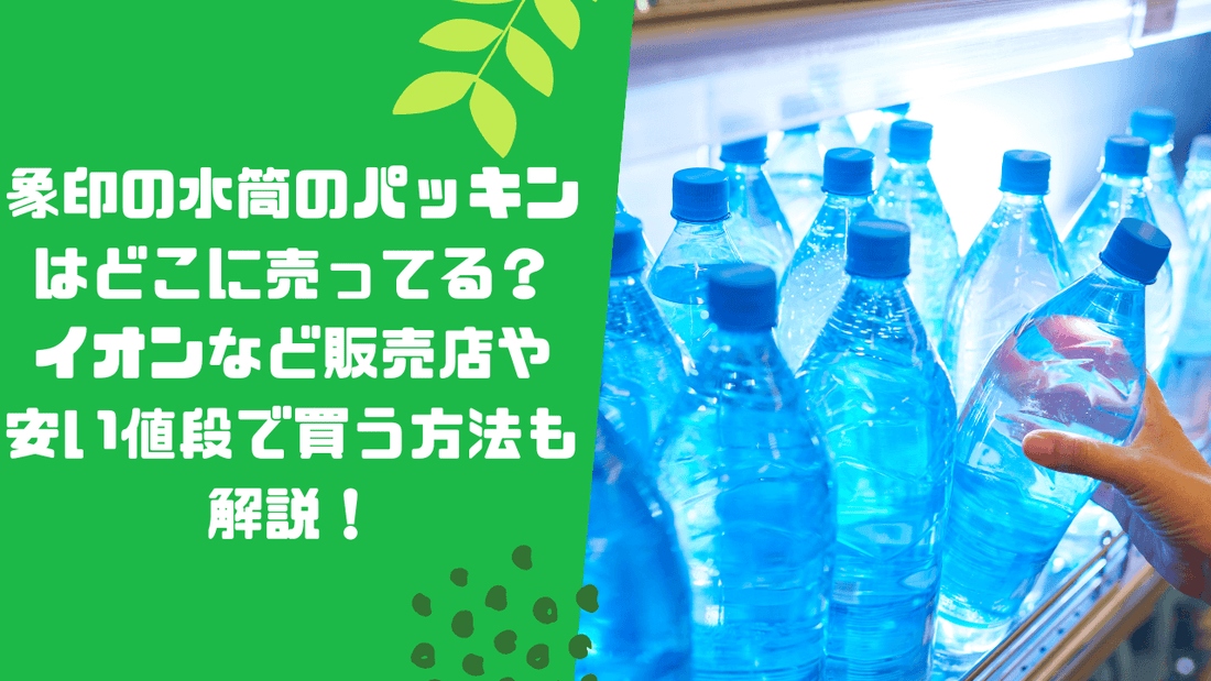 象印の水筒のパッキンはどこに売ってる?イオンなど販売店や安い値段で買う方法も解説!