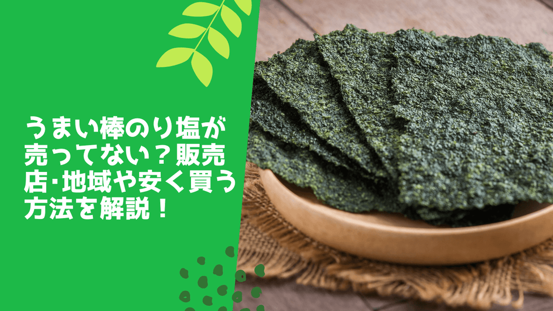 うまい棒のり塩が売ってない?