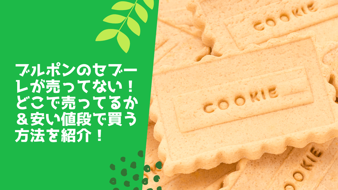 ブルボンのセブーレが売ってない!