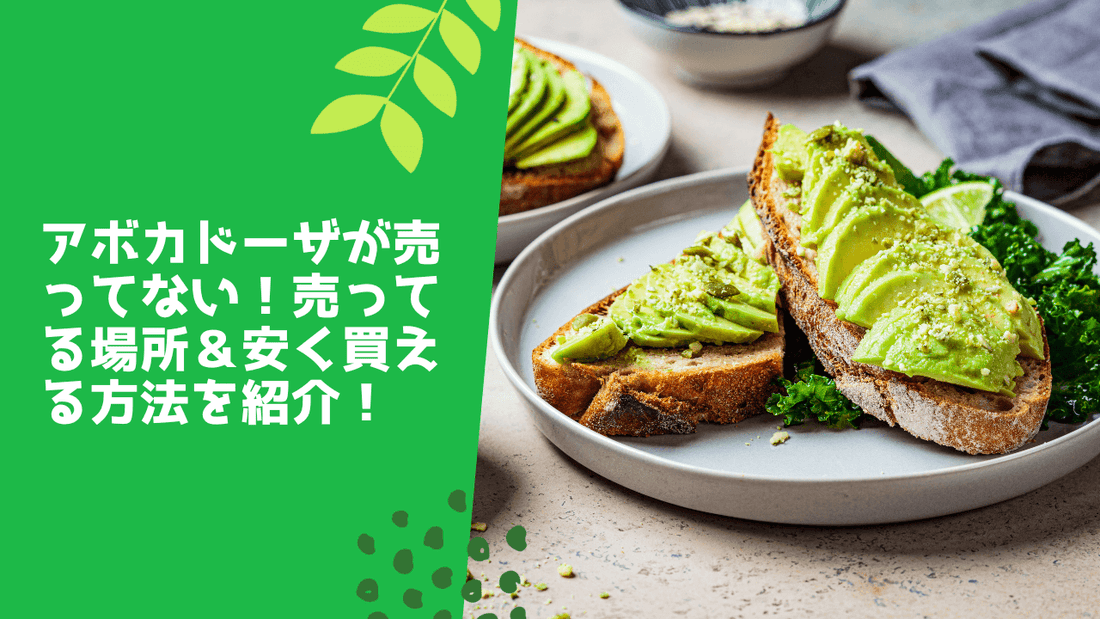 アボカドーザが売ってない!
