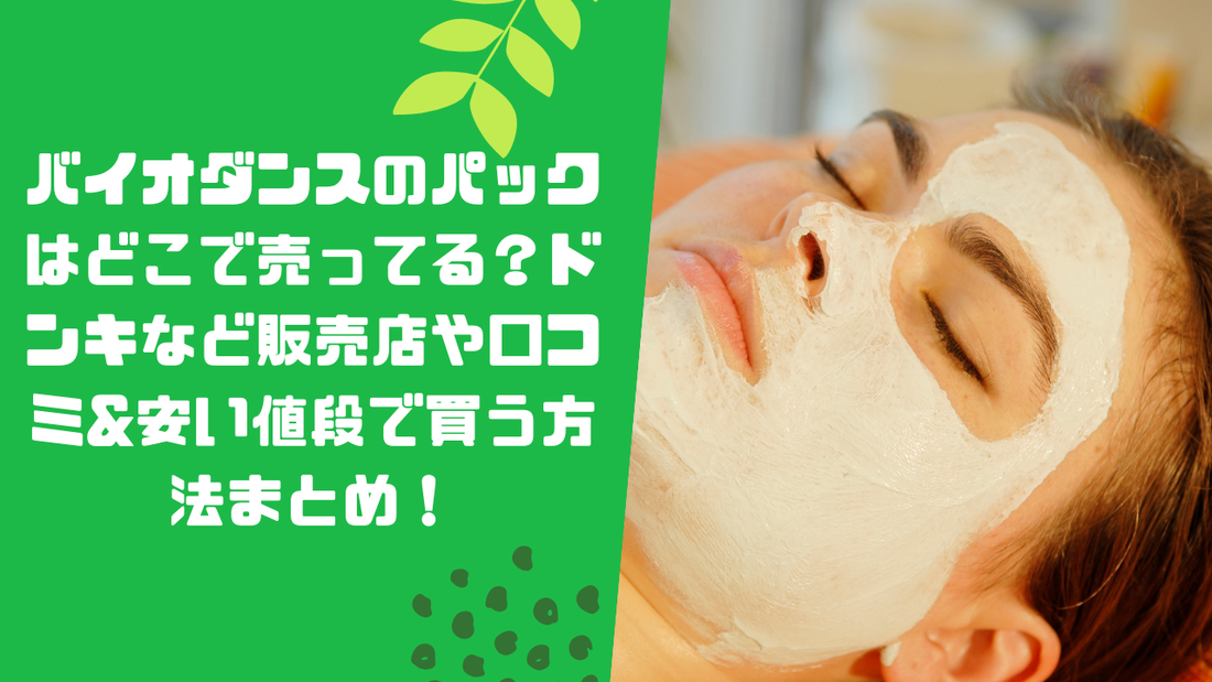 バイオダンスのパックはどこで売ってる?ドンキなど販売店や口コミ&安い値段で買う方法まとめ!