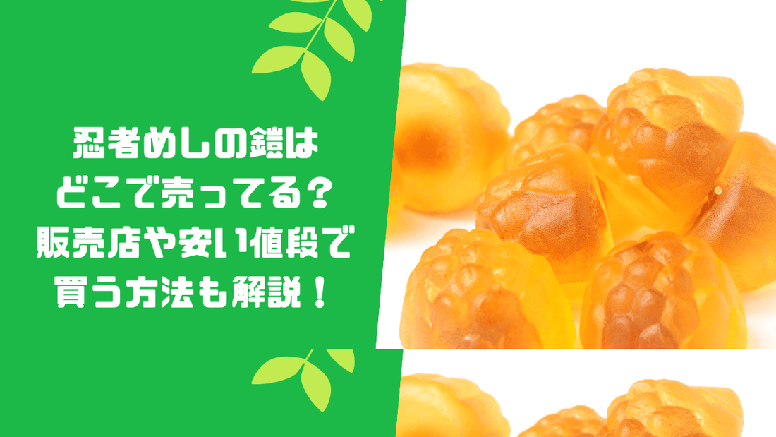忍者めしの鎧はどこで売ってる?販売店や安い値段で買う方法も解説!