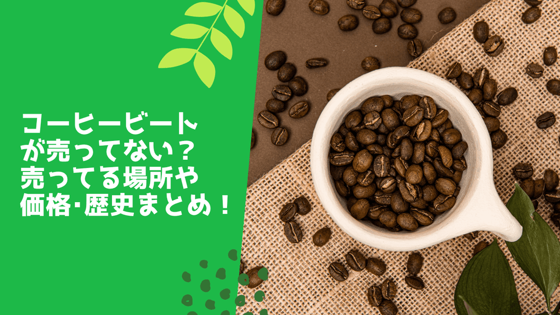 コーヒービートが売ってない?売ってる場所や価格・歴史まとめ!