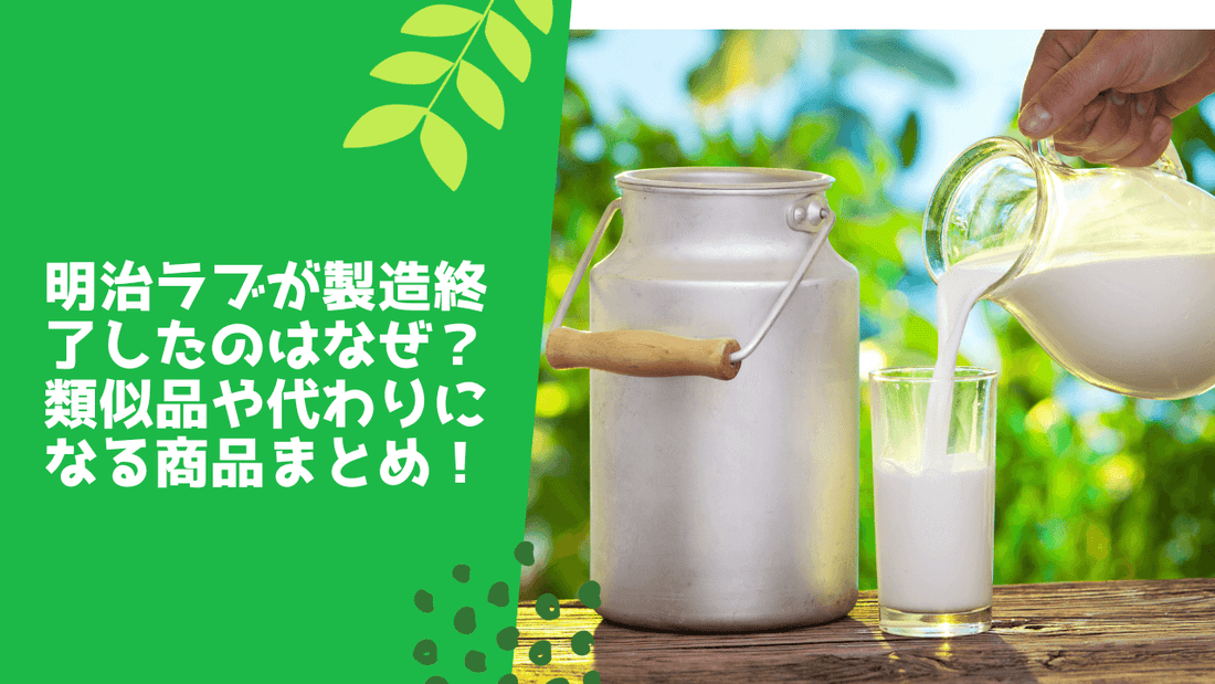 明治ラブが製造終了したのはなぜ?