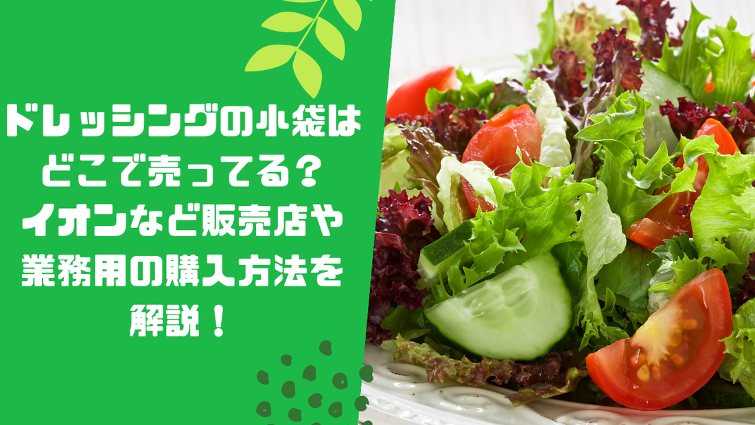 ドレッシングの小袋はどこで売ってる?イオンなど販売店や業務用の購入方法を解説!