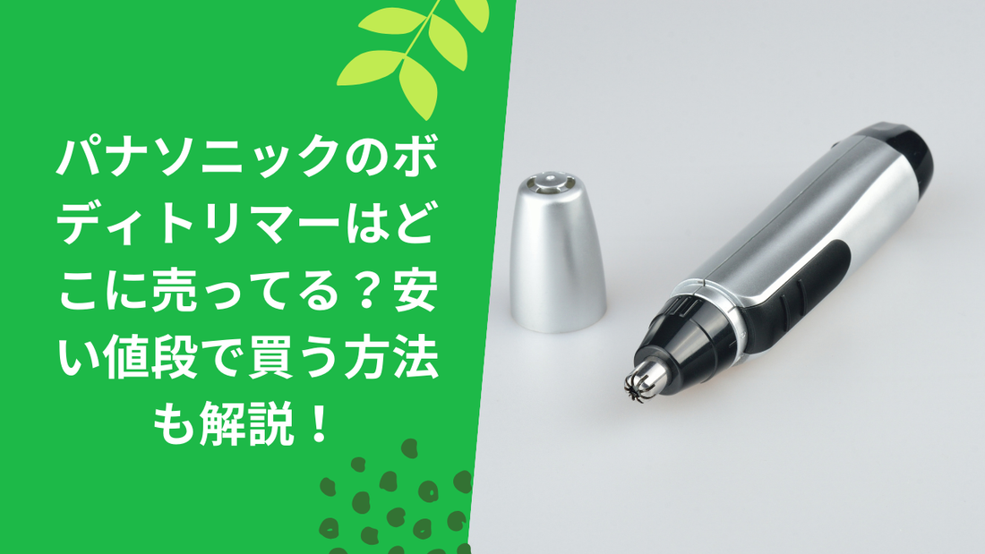 パナソニックのボディトリマーはどこに売ってる?安い値段で買う方法も解説!