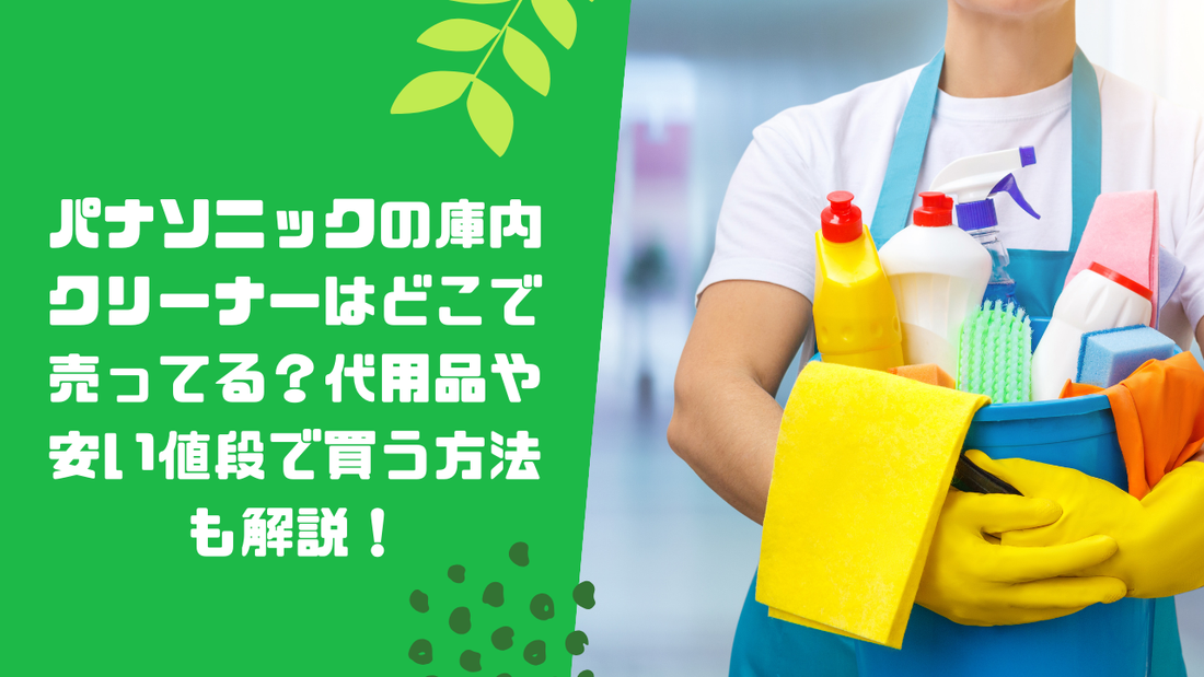 パナソニックの庫内クリーナーはどこで売ってる?代用品や安い値段で買う方法も解説!