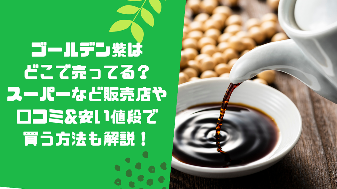 ゴールデン紫はどこで売ってる?