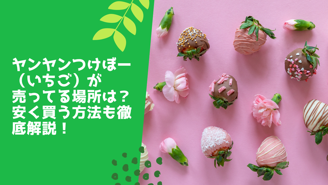ヤンヤンつけボー(いちご)が売ってる場所は?安く買う方法も徹底解説!
