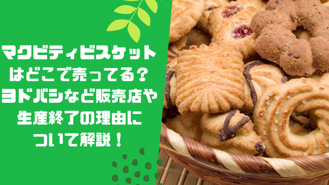マクビティビスケットはどこで売ってる?ヨドバシなど販売店や生産終了の理由について解説!