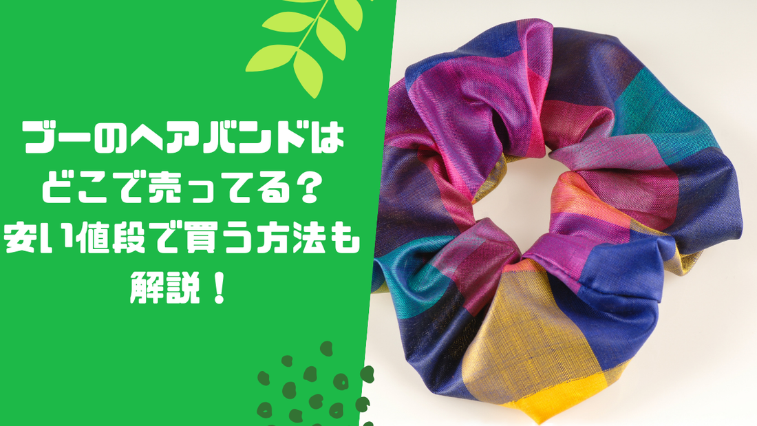 ブーのヘアバンドはどこで売ってる?安い値段で買う方法も解説!