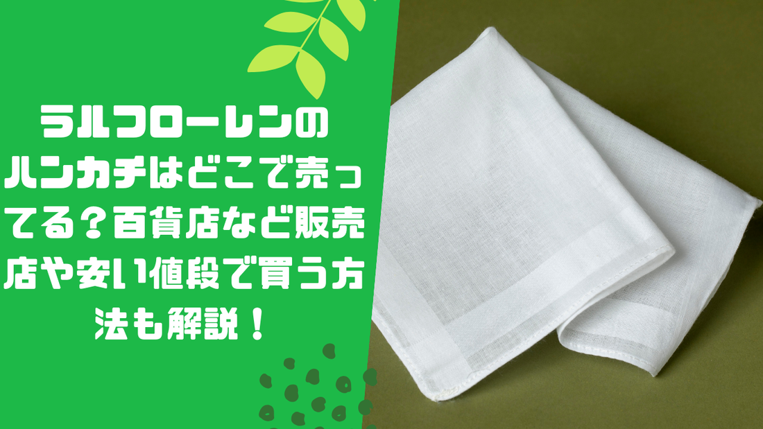 ラルフローレンのハンカチはどこで売ってる?百貨店など販売店や安い値段で買う方法も解説!