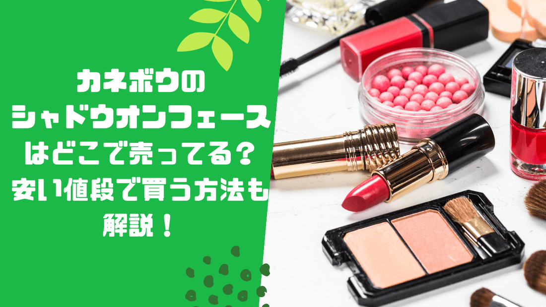 カネボウのシャドウオンフェースはどこで売ってる?安い値段で買う方法も解説!