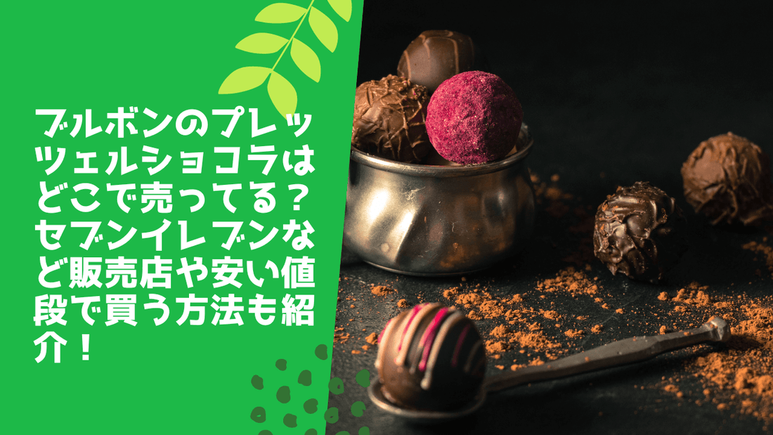 ブルボンのプレッツェルショコラはどこで売ってる?セブンイレブンなど販売店や安い値段で買う方法も紹介!