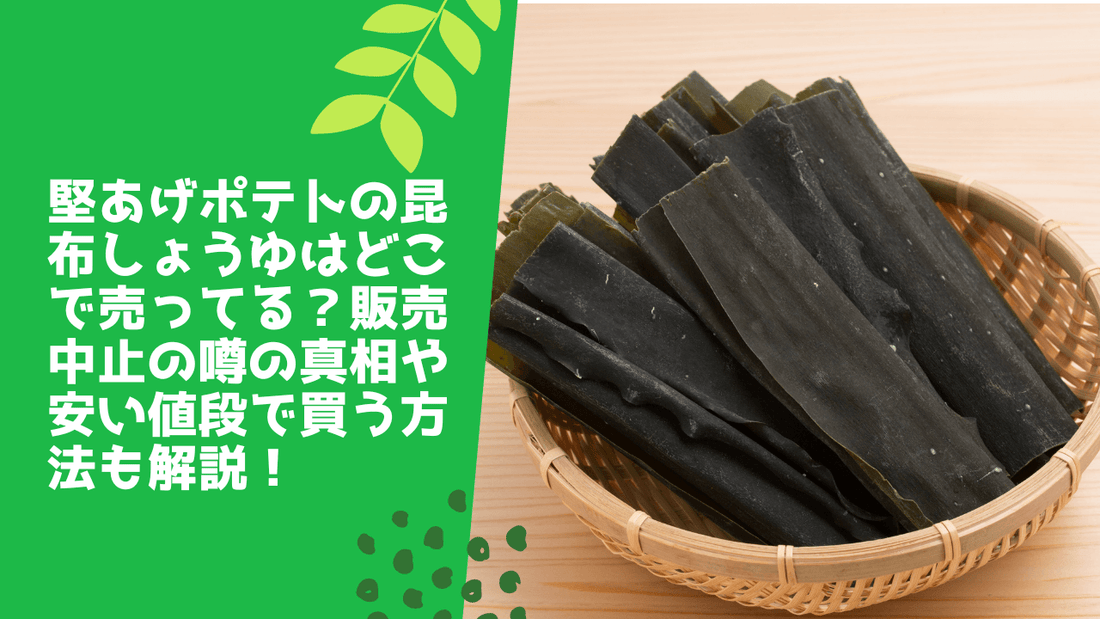 堅あげポテトの昆布しょうゆはどこで売ってる?販売中止の噂の真相や安い値段で買う方法も解説!
