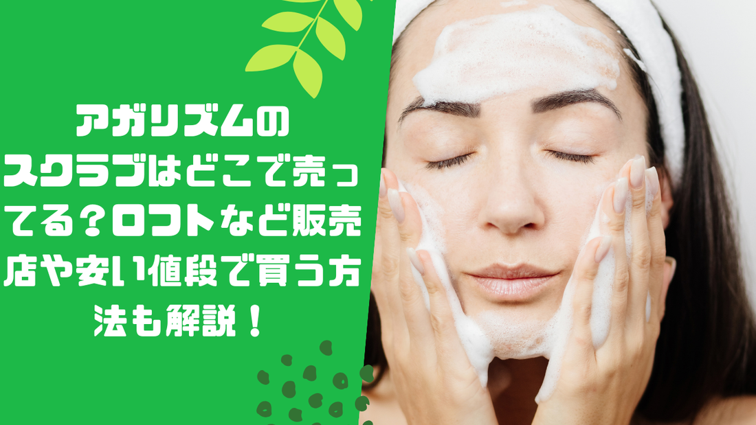 アガリズムのスクラブはどこで売ってる?ロフトなど販売店や安い値段で買う方法も解説!