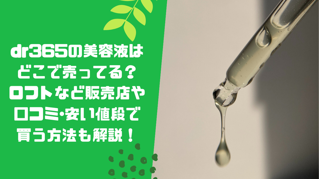 dr365の美容液はどこで売ってる?ロフトなど販売店や口コミ・安い値段で買う方法も解説!