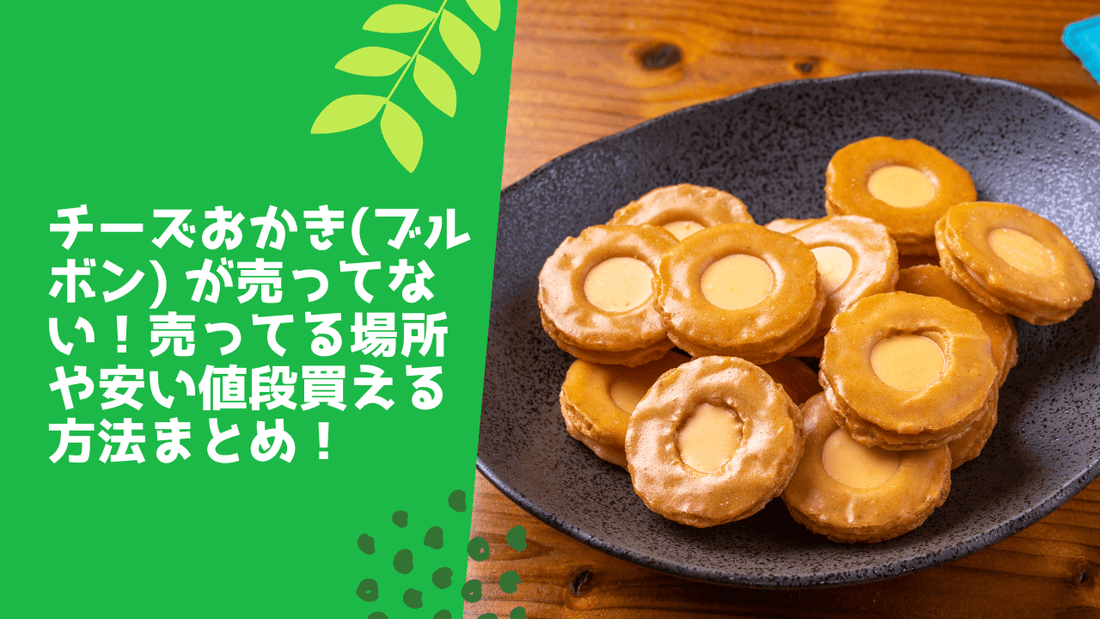 チーズおかき(ブルボン) が売ってない!売ってる場所や安い値段買える方法まとめ!
