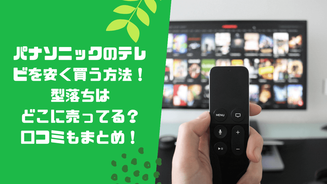 パナソニックのテレビを安く買う方法!型落ちはどこに売ってる?口コミもまとめ!