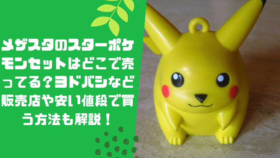 メザスタのスターポケモンセットはどこで売ってる?ヨドバシなど販売店や安い値段で買う方法も解説!