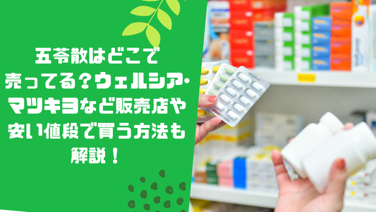 五苓散はどこで売ってる?