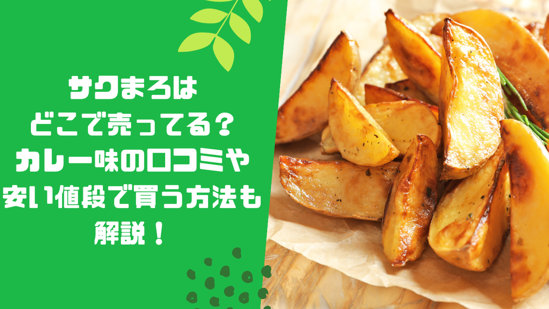 サクまろはどこで売ってる