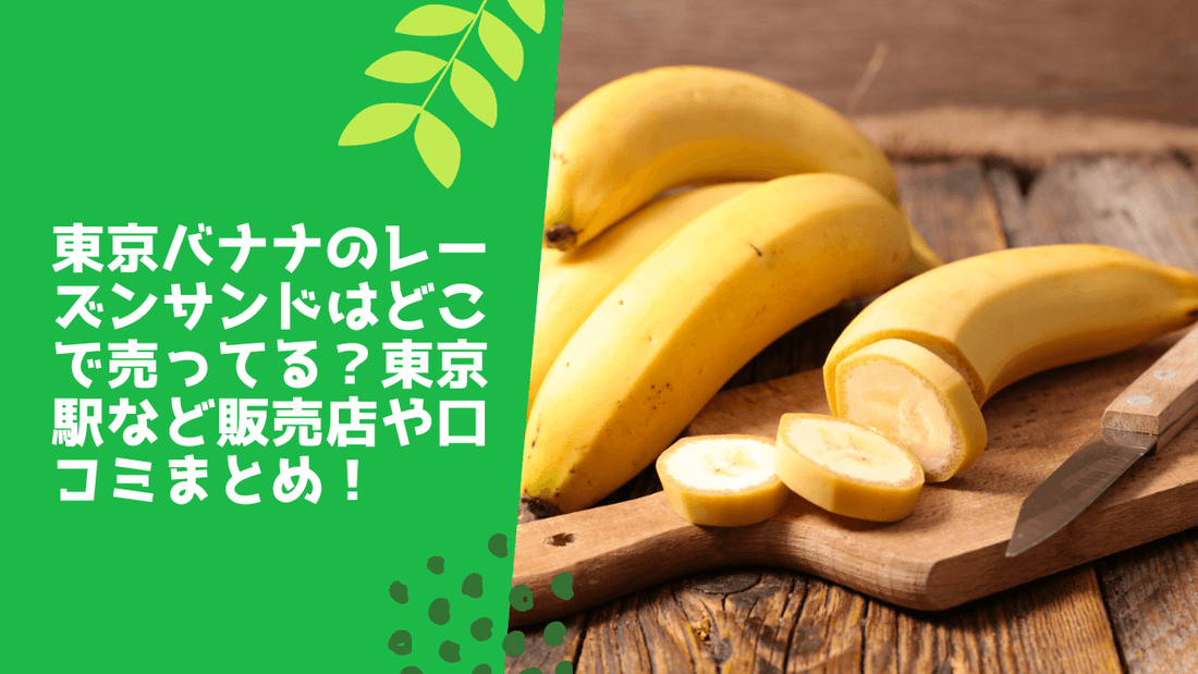 東京バナナのレーズンサンドはどこで売ってる?
