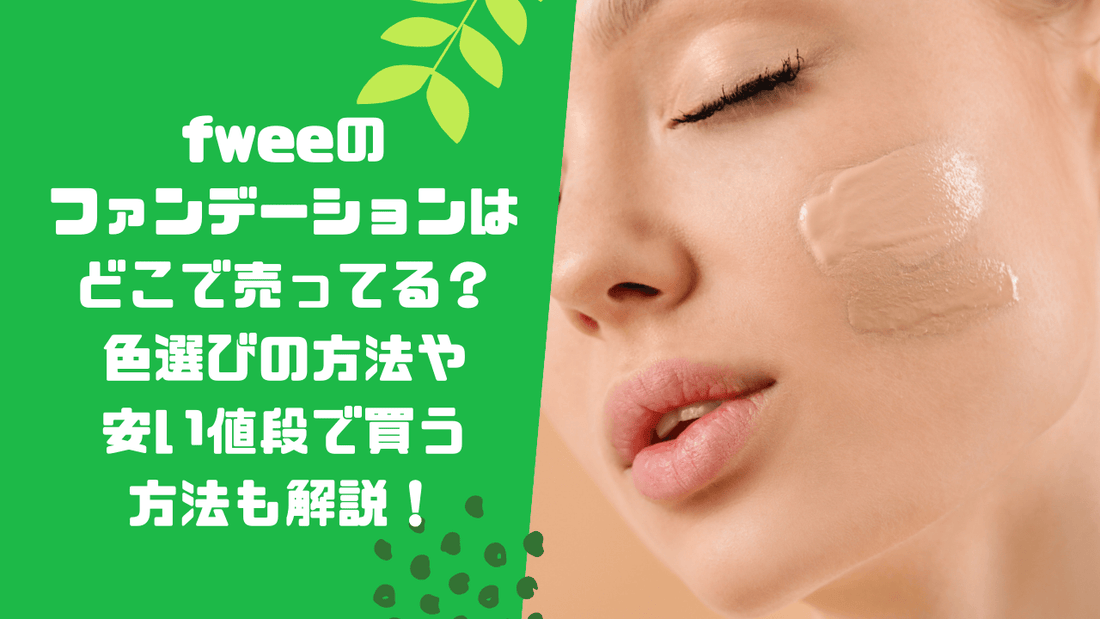 fweeのファンデーションはどこで売ってる?色選びの方法や安い値段で買う方法も解説!