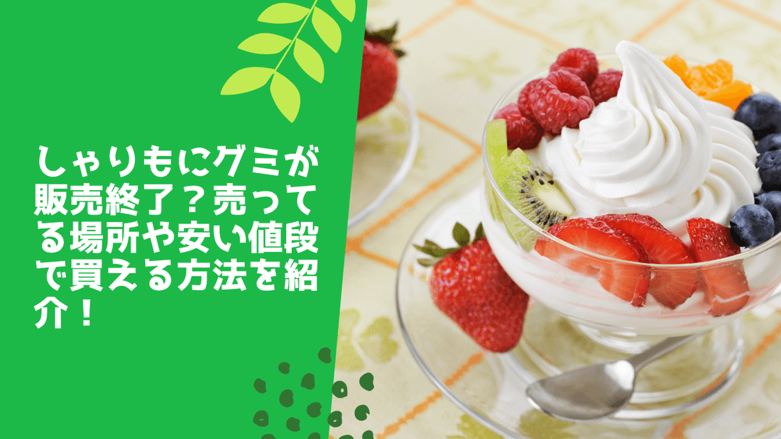 しゃりもにグミが販売終了?売ってる場所や安い値段で買える方法を紹介!