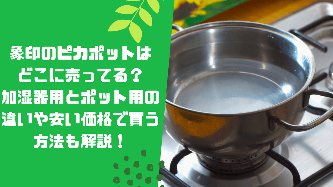 象印のピカポットはどこに売ってる?