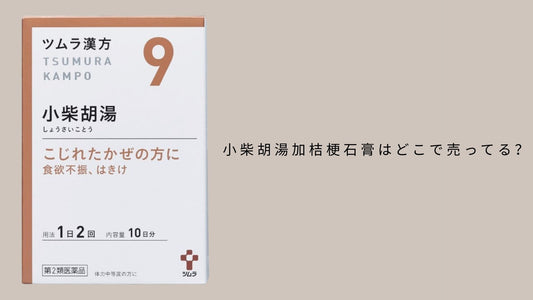小柴胡湯加桔梗石膏はどこで売ってる?