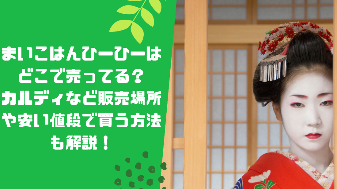 まいこはんひーひーはどこで売ってる?カルディなど販売場所や安い値段で買う方法も解説!
