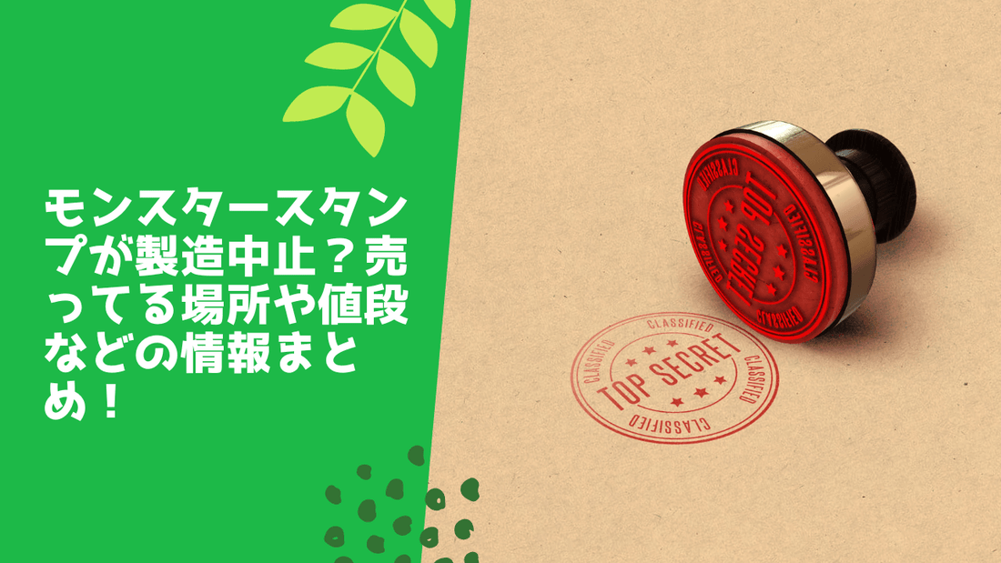 モンスタースタンプが製造中止?売ってる場所や値段などの情報まとめ!