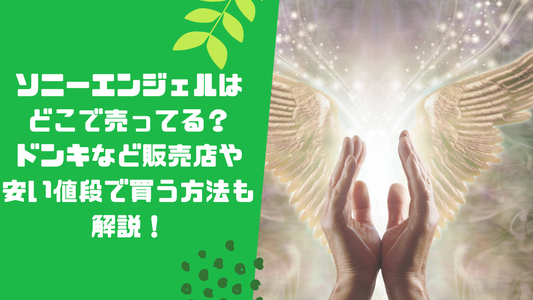 ソニーエンジェルはどこで売ってる?ドンキなど販売店や安い値段で買う方法も解説!