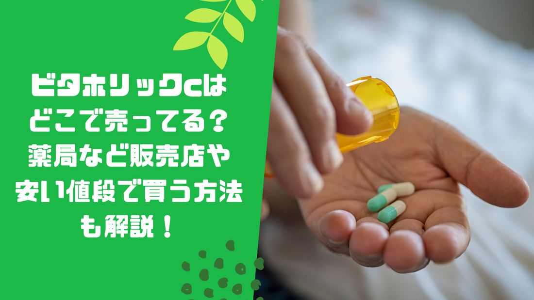 ビタホリックcはどこで売ってる?薬局など販売店や安い値段で買う方法も解説!