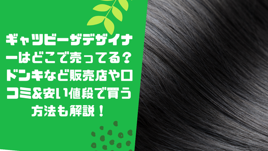 ギャツビーザデザイナーはどこで売ってる?