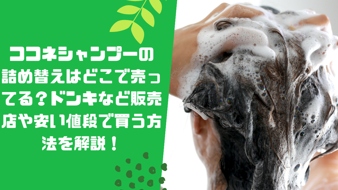 ココネシャンプーの詰め替えはどこで売ってる?ドンキなど販売店や安い値段で買う方法を解説!