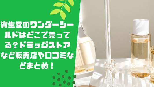 資生堂のサブリミックワンダーシールドはドラッグストアで売ってる?