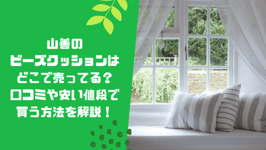 山善のビーズクッションはどこで売ってる?口コミや安い値段で買う方法を解説!