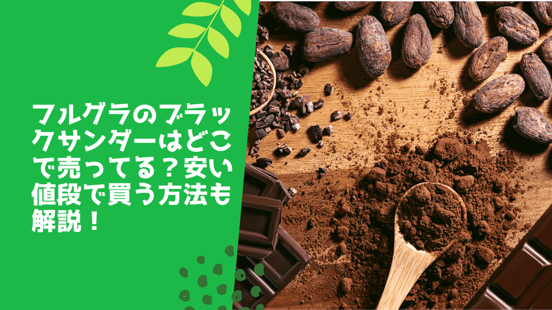 フルグラのブラックサンダーはどこで売ってる?安い値段で買う方法も解説!