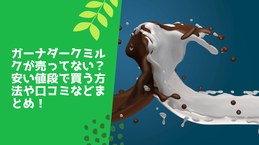 ガーナダークミルクが売ってない?安い値段で買う方法や口コミなどまとめ!