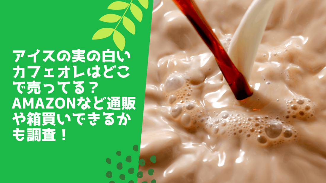 アイスの実の白いカフェオレはどこで売ってる?Amazonなど通販や箱買いできるかも調査!