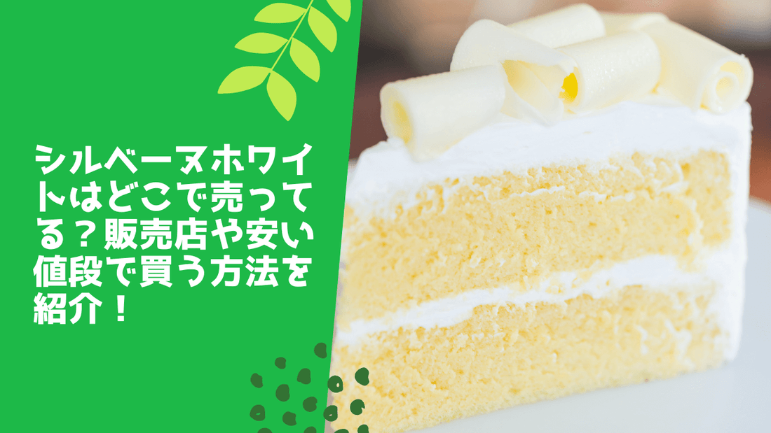 シルベーヌホワイトはどこで売ってる?販売店や安い値段で買う方法を紹介!