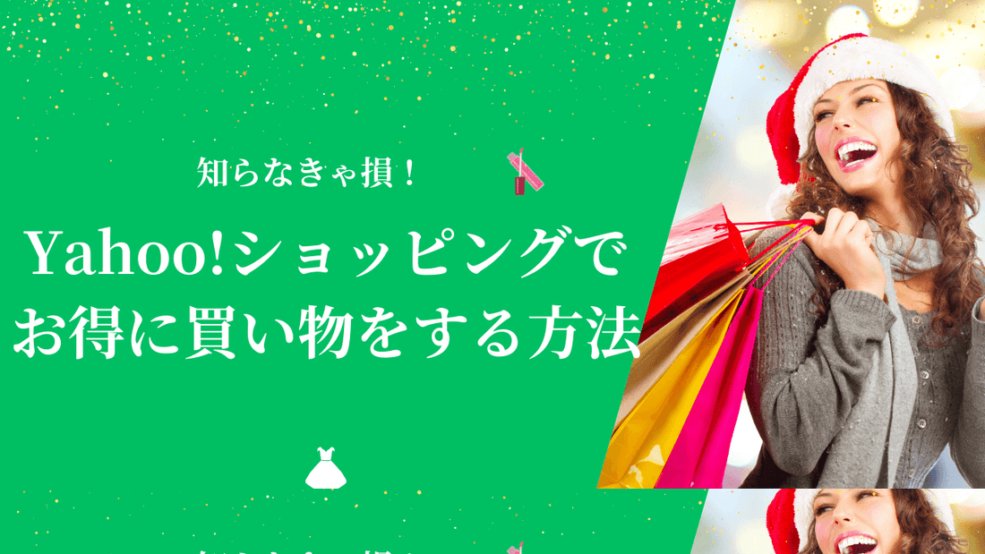 Yahoo!ショッピングでお得にお買い物をする方法