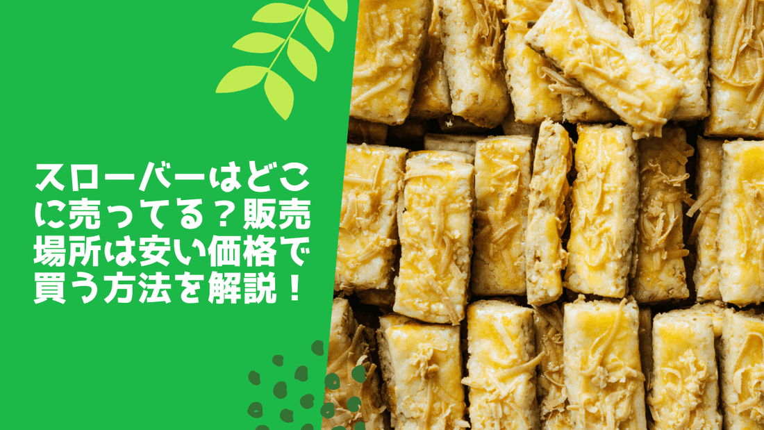 スローバーはどこに売ってる?販売場所や安い価格で買う方法を解説!