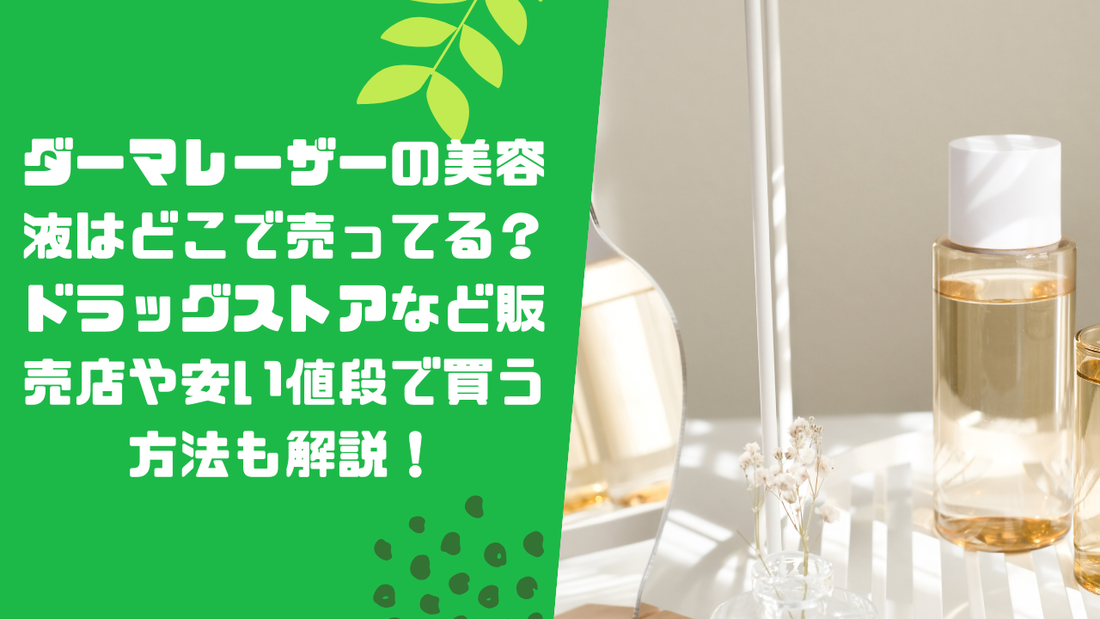 ダーマレーザーの美容液はどこで売ってる?ドラッグストアなど販売店や安い値段で買う方法も解説!