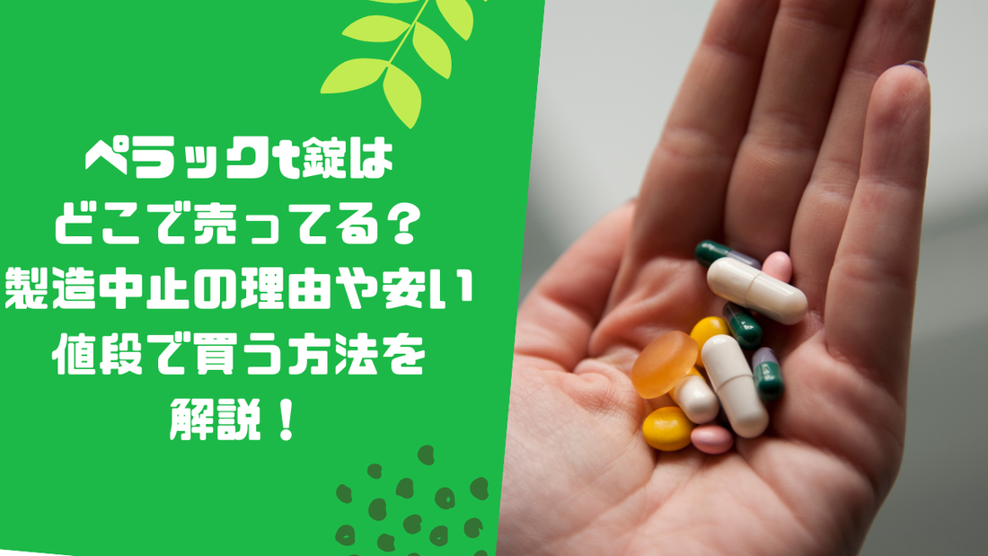 ペラックt錠はどこで売ってる?製造中止の理由や安い値段で買う方法を解説!