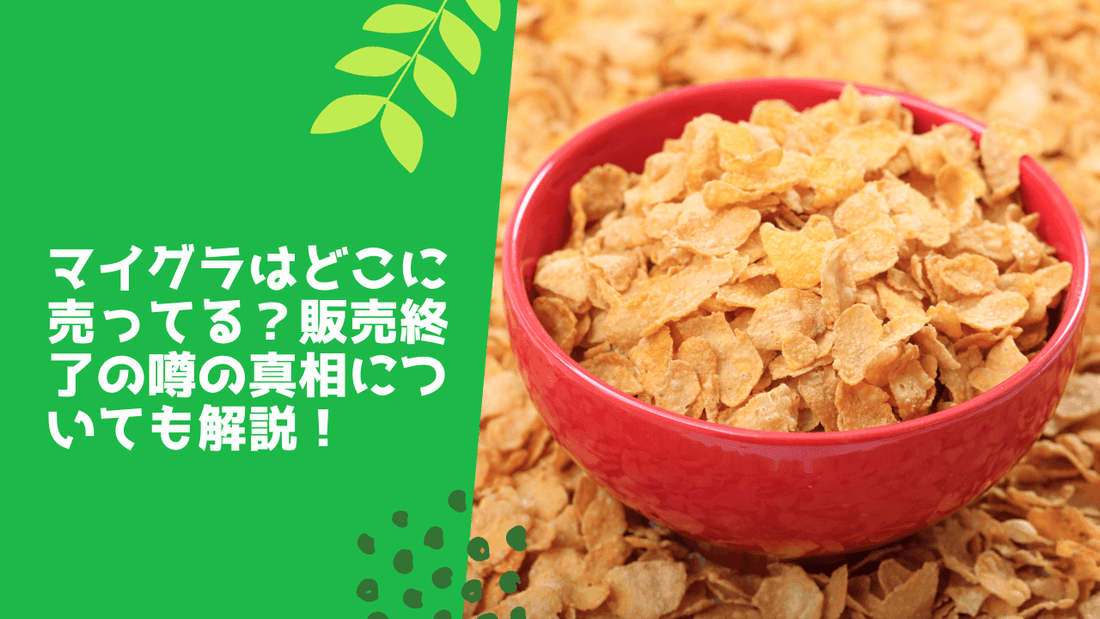 マイグラ販売終了は本当?どこで売ってるか&安い値段で買う方法も解説!