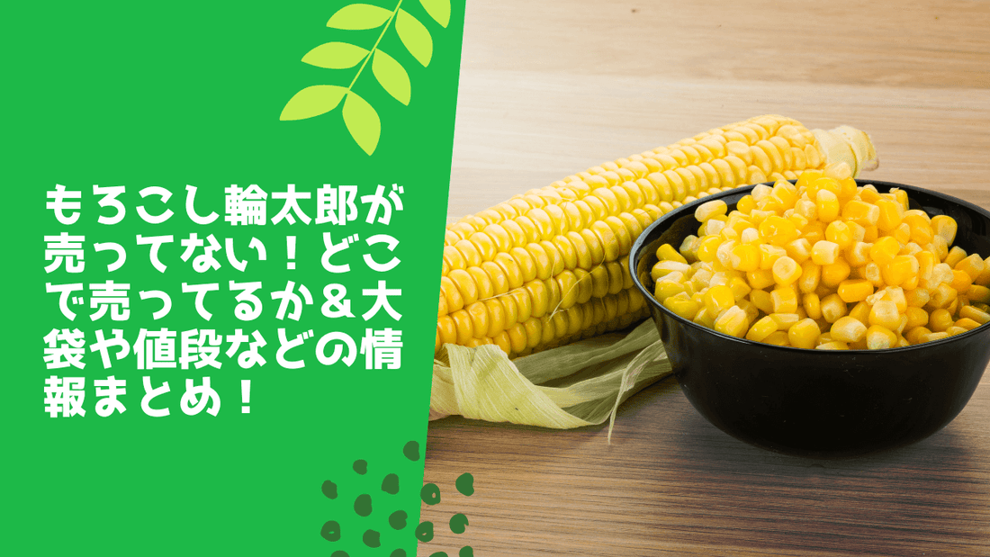 もろこし輪太郎が売ってない!