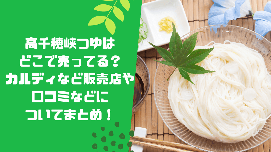 高千穂峡つゆはどこで売ってる